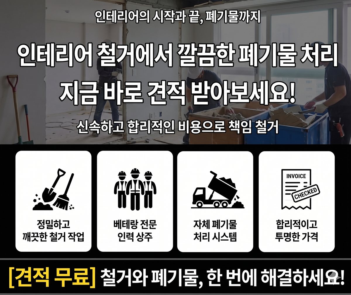 서울 강북구 철거업체