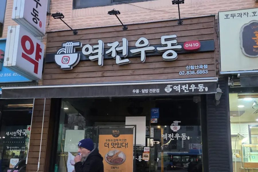 관악구 음식점(역전우동) 원상복구 시공사례