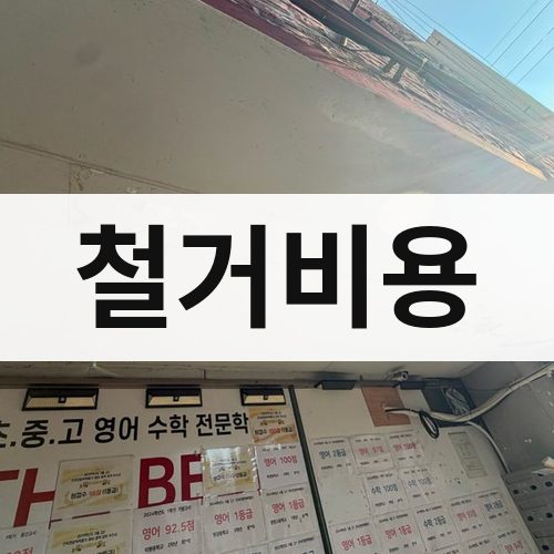 서울 철거비용 상가철거