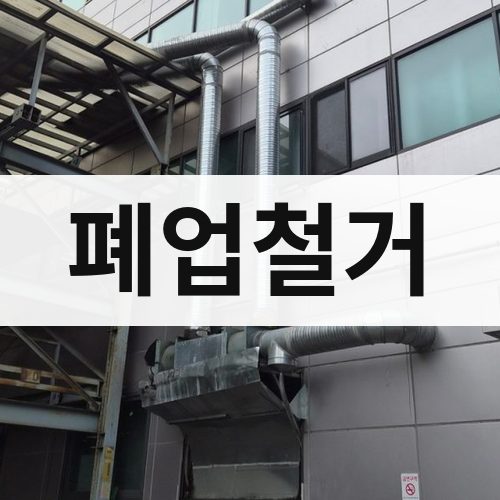 서울 폐업철거 상가철거
