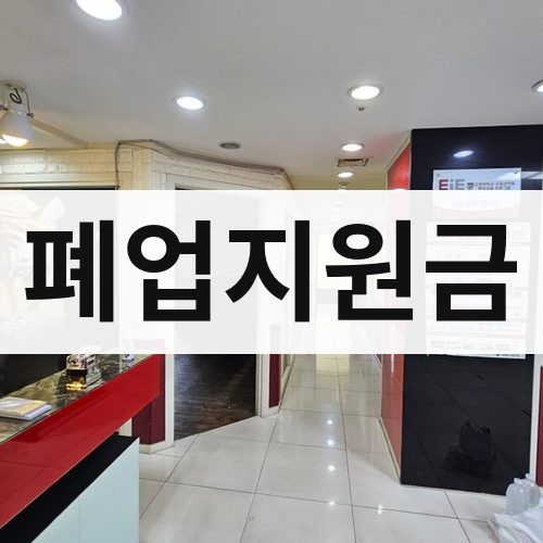 서울 폐업지원금 아파트철거