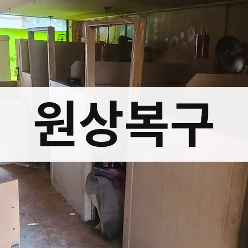 서울 원상복구 아파트철거