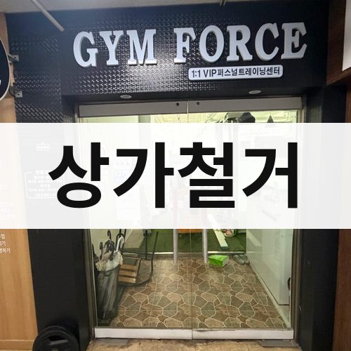 서울 상가철거 건물철거