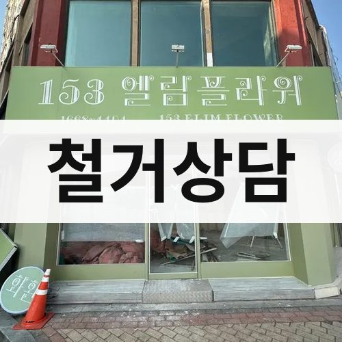 서울 철거상담 상가철거