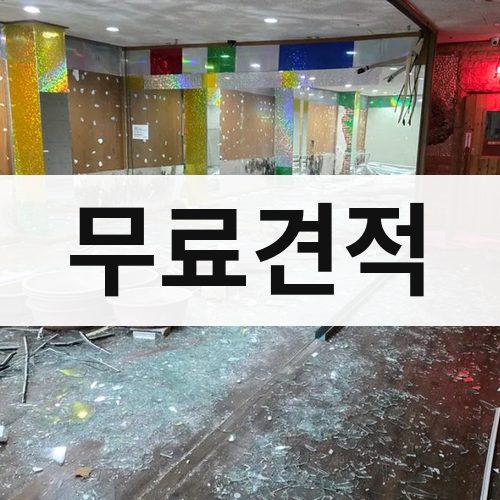 서울 무료견적 상가철거