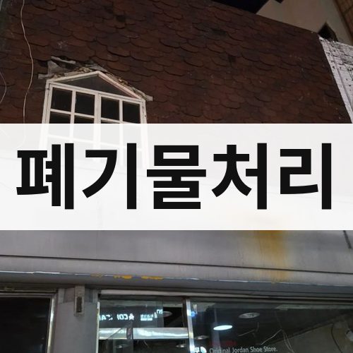 송파구 폐기물처리 철거업체