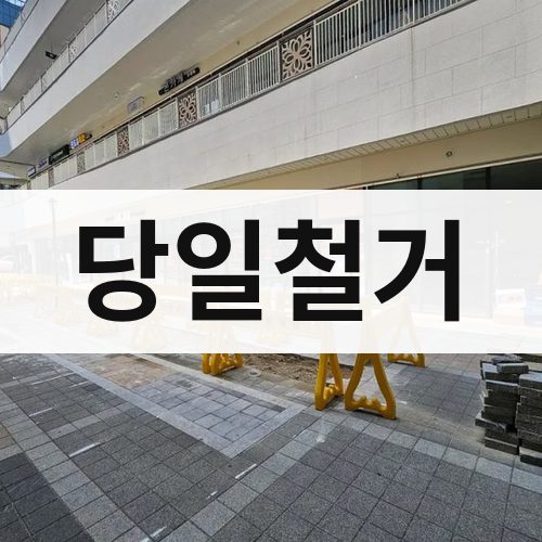 서울 당일철거 상가철거