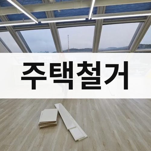 서울 주택철거 건물철거