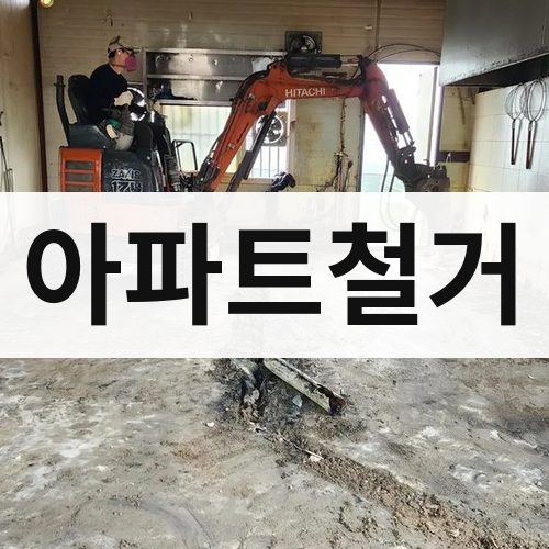 서울 아파트철거 아파트철거
