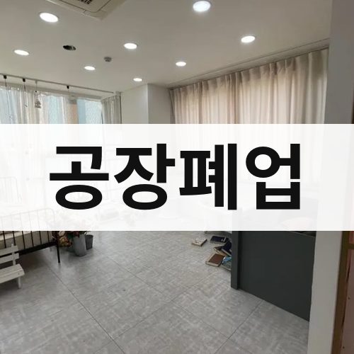 서울 공장폐업 상가철거